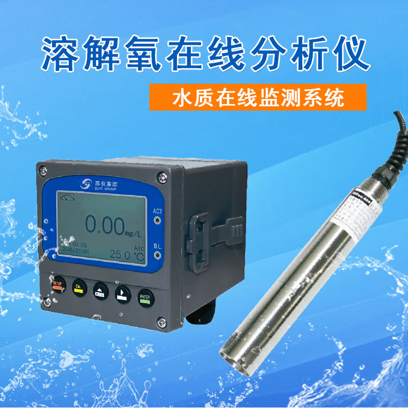 蘇儀數(shù)字熒光溶解氧在線分析儀