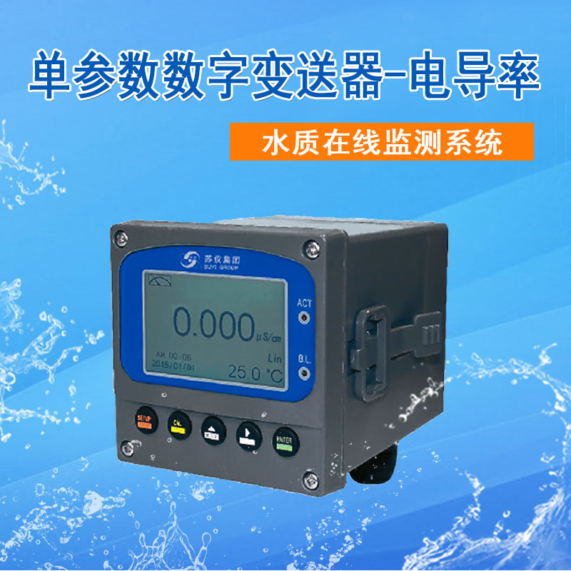 電導(dǎo)率在線分析儀數(shù)字電導(dǎo)率儀